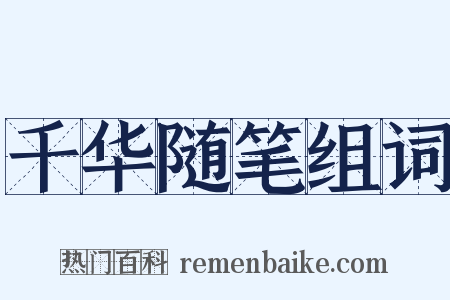 千华随笔组词是什么意思的图片